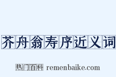 芥舟翁寿序近义词是什么意思的图片
